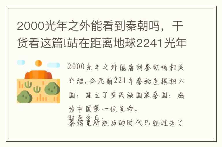 2000光年之外能看到秦朝嗎，干貨看這篇!站在距離地球2241光年的位置，能否直擊秦始皇登基時的盛況？