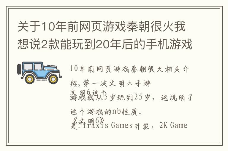 關(guān)于10年前網(wǎng)頁(yè)游戲秦朝很火我想說(shuō)2款能玩到20年后的手機(jī)游戲