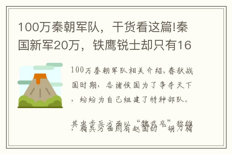 100萬秦朝軍隊(duì)，干貨看這篇!秦國(guó)新軍20萬，鐵鷹銳士卻只有1600人，選拔難度為何如此大？