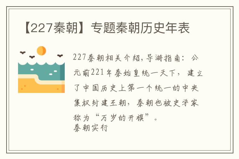 【227秦朝】專題秦朝歷史年表