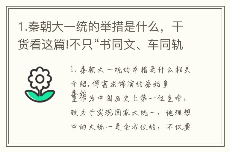 1.秦朝大一統(tǒng)的舉措是什么，干貨看這篇!不只“書(shū)同文、車同軌”，秦始皇還干過(guò)精神信仰大一統(tǒng)，同樣偉大