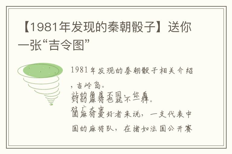 【1981年發(fā)現(xiàn)的秦朝骰子】送你一張“吉令圖”