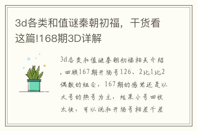 3d各類和值謎秦朝初福，干貨看這篇!168期3D詳解