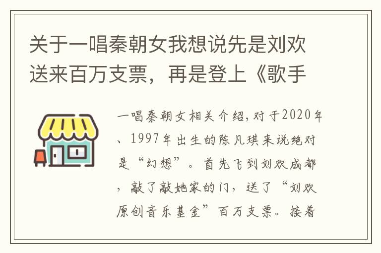 關于一唱秦朝女我想說先是劉歡送來百萬支票，再是登上《歌手》舞臺 川妹子秦凡淇開啟“魔幻”人生