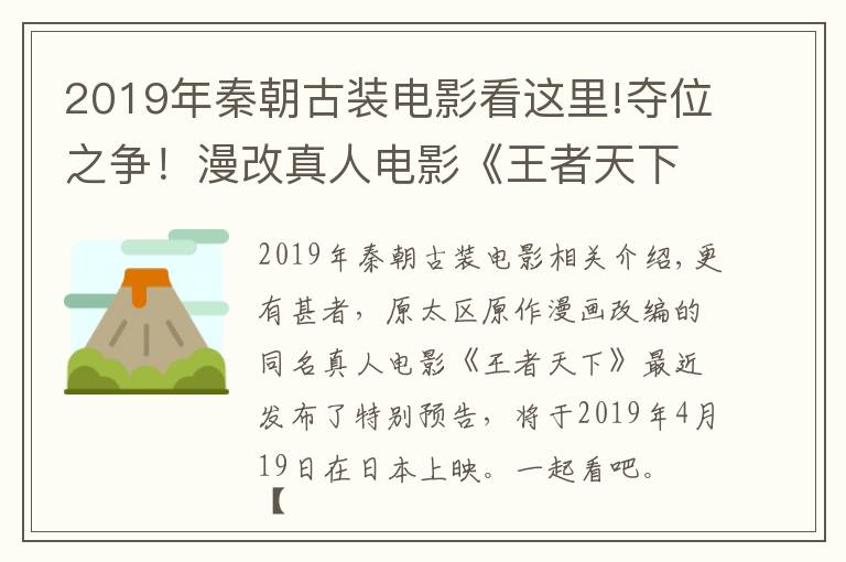 2019年秦朝古裝電影看這里!奪位之爭(zhēng)！漫改真人電影《王者天下》最新特報(bào)預(yù)告