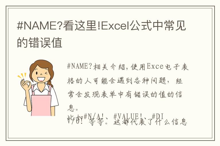 #NAME?看這里!Excel公式中常見的錯誤值