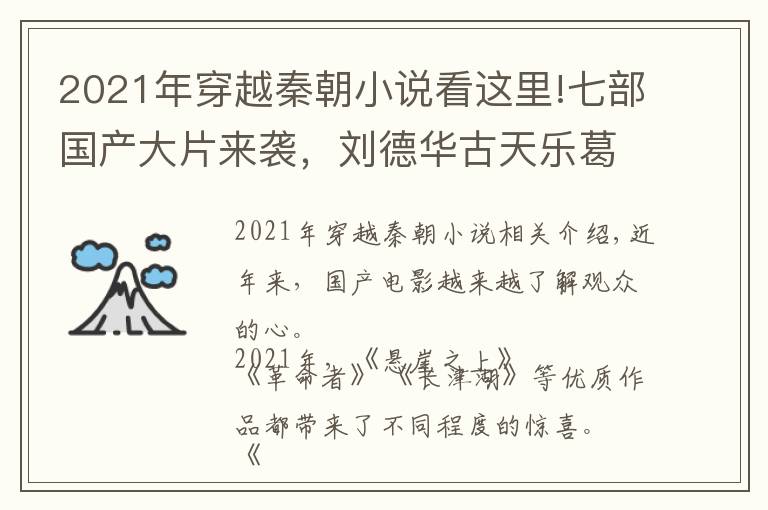 2021年穿越秦朝小說看這里!七部國產(chǎn)大片來襲，劉德華古天樂葛優(yōu)齊上陣，你最期待哪一部？