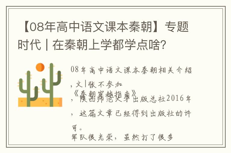 【08年高中語文課本秦朝】專題時代 | 在秦朝上學(xué)都學(xué)點啥？