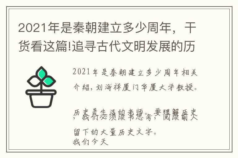 2021年是秦朝建立多少周年，干貨看這篇!追尋古代文明發(fā)展的歷程