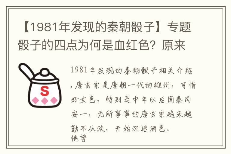 【1981年發(fā)現(xiàn)的秦朝骰子】專題骰子的四點為何是血紅色？原來和一個胖女人有關(guān)