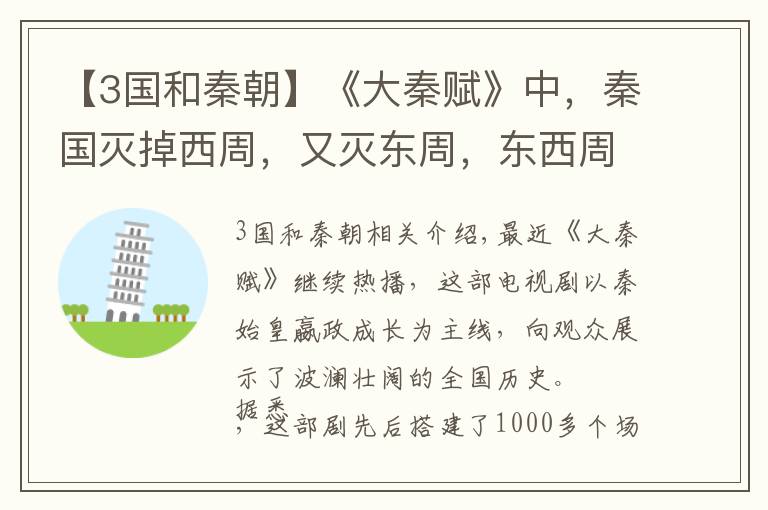 【3國和秦朝】《大秦賦》中，秦國滅掉西周，又滅東周，東西周為何會同時存在？