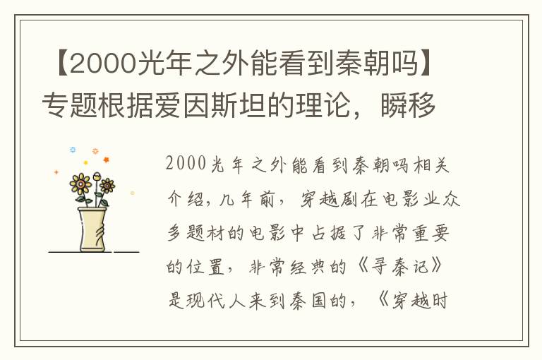 【2000光年之外能看到秦朝嗎】專題根據(jù)愛因斯坦的理論，瞬移到2242光年外，就能看見秦始皇登基