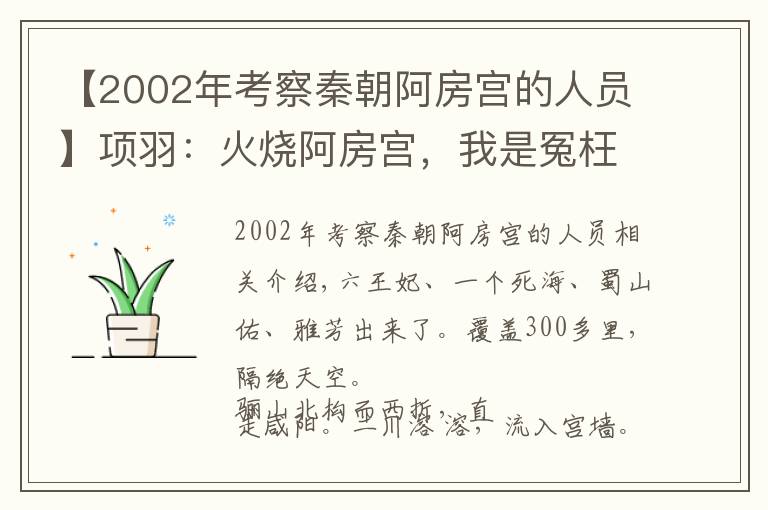 【2002年考察秦朝阿房宮的人員】項(xiàng)羽：火燒阿房宮，我是冤枉的