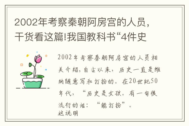 2002年考察秦朝阿房宮的人員，干貨看這篇!我國教科書“4件史事”，經(jīng)專家考證均是騙局，至今有人深信不疑