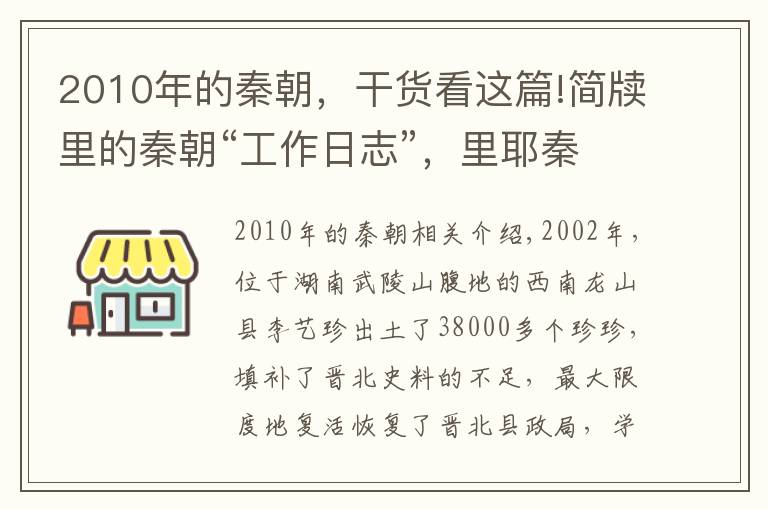 2010年的秦朝，干貨看這篇!簡牘里的秦朝“工作日志”，里耶秦簡首次國博呈現(xiàn)