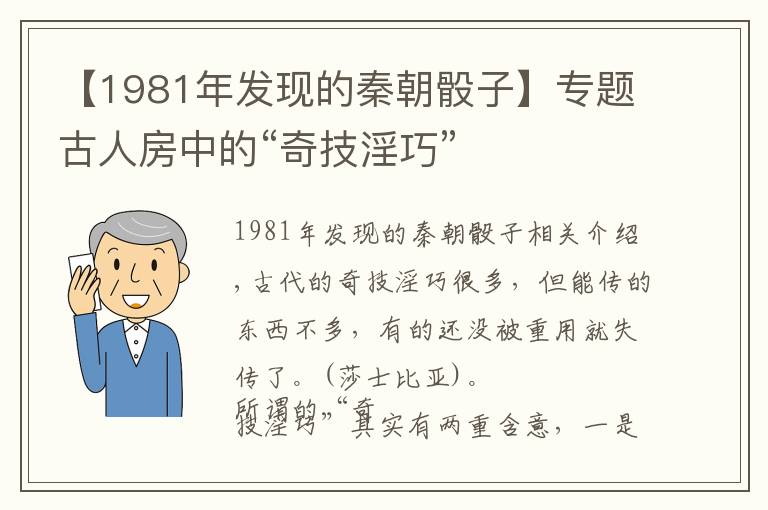 【1981年發(fā)現(xiàn)的秦朝骰子】專題古人房中的“奇技淫巧”