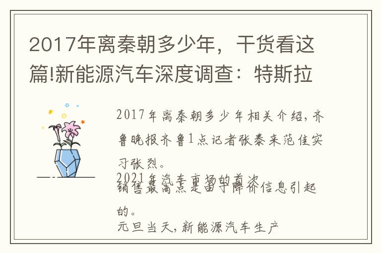 2017年離秦朝多少年，干貨看這篇!新能源汽車深度調(diào)查：特斯拉降價(jià)打頭炮，北方越冬續(xù)航是硬傷