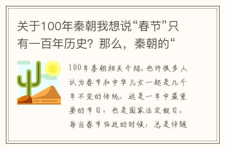 關(guān)于100年秦朝我想說“春節(jié)”只有一百年歷史？那么，秦朝的“三元合一”是什么？