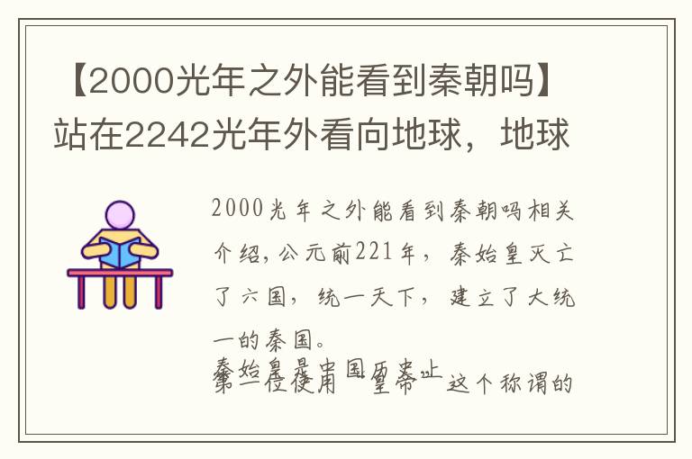 【2000光年之外能看到秦朝嗎】站在2242光年外看向地球，地球正處于秦始皇時期嗎？