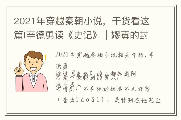 2021年穿越秦朝小說，干貨看這篇!辛德勇讀《史記》｜嫪毐的封地在哪里？