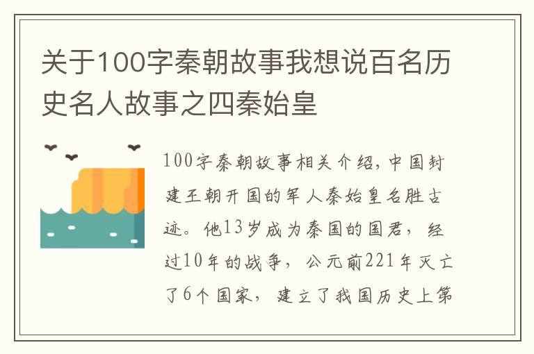 關(guān)于100字秦朝故事我想說百名歷史名人故事之四秦始皇