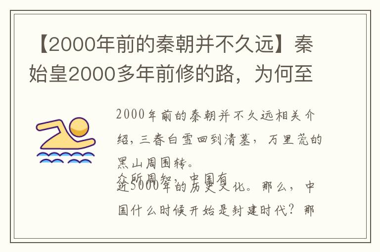 【2000年前的秦朝并不久遠(yuǎn)】秦始皇2000多年前修的路，為何至今路面上都沒什么雜草？