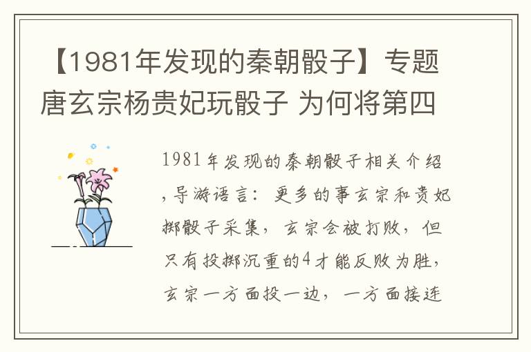 【1981年發(fā)現(xiàn)的秦朝骰子】專(zhuān)題唐玄宗楊貴妃玩骰子 為何將第四色點(diǎn)紅