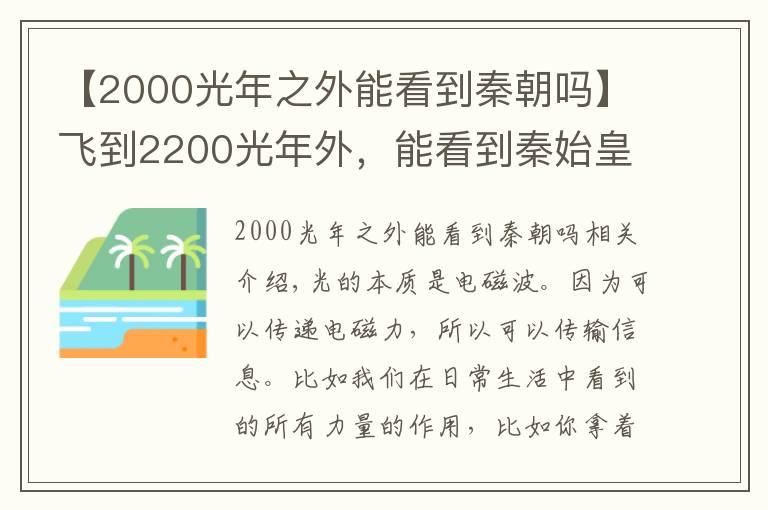 【2000光年之外能看到秦朝嗎】飛到2200光年外，能看到秦始皇嗎？這算不算穿越到了過去？