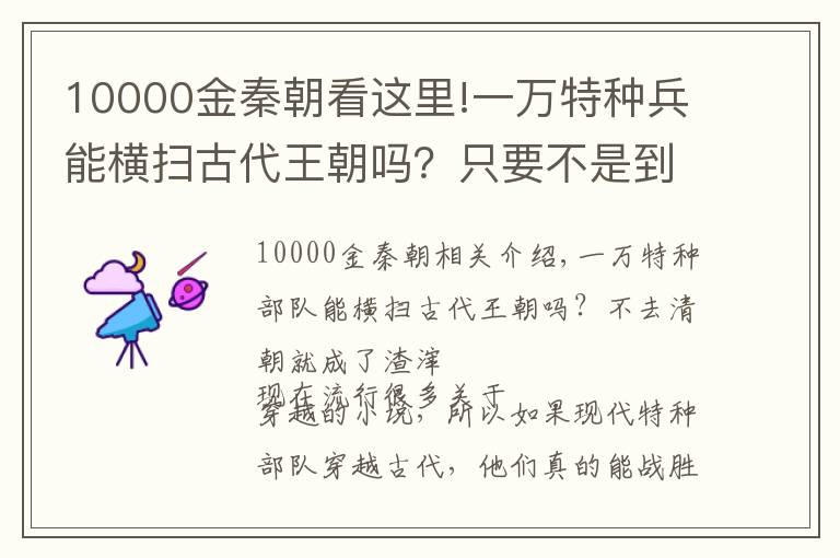 10000金秦朝看這里!一萬特種兵能橫掃古代王朝嗎？只要不是到清朝，就會(huì)變成渣