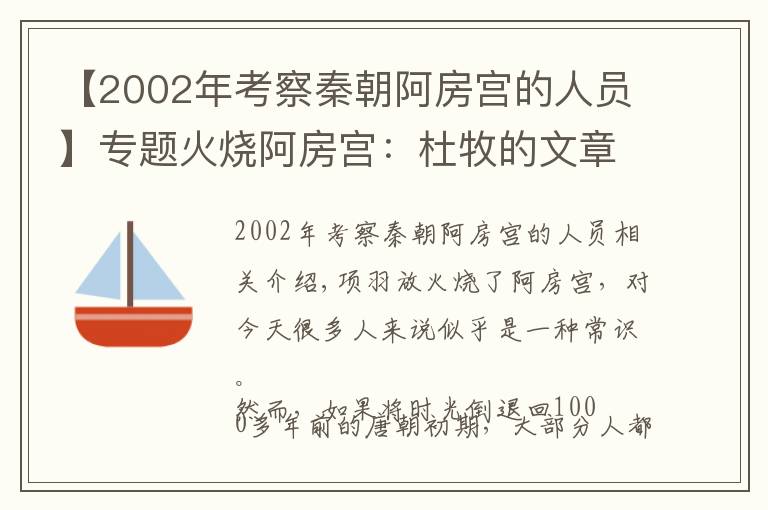 【2002年考察秦朝阿房宮的人員】專題火燒阿房宮：杜牧的文章讓項(xiàng)羽背鍋千年