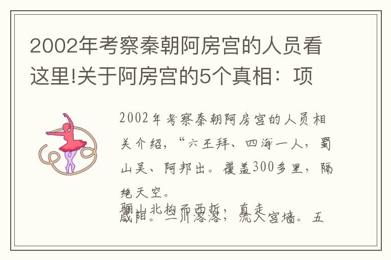 2002年考察秦朝阿房宮的人員看這里!關(guān)于阿房宮的5個(gè)真相：項(xiàng)羽表示，放火燒宮的鍋他不背