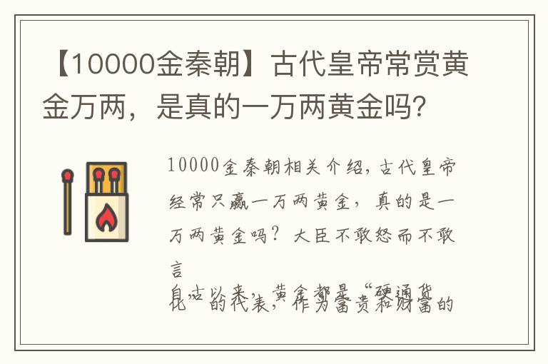 【10000金秦朝】古代皇帝常賞黃金萬兩，是真的一萬兩黃金嗎？大臣敢怒不敢言