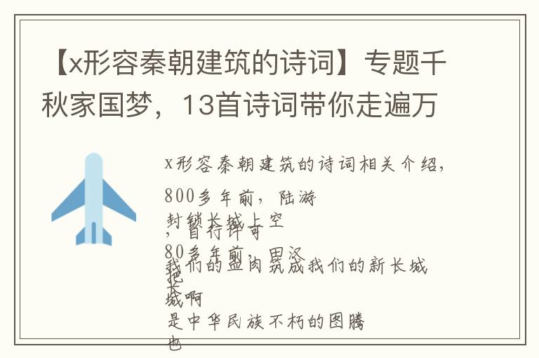 【x形容秦朝建筑的詩詞】專題千秋家國夢，13首詩詞帶你走遍萬里長城