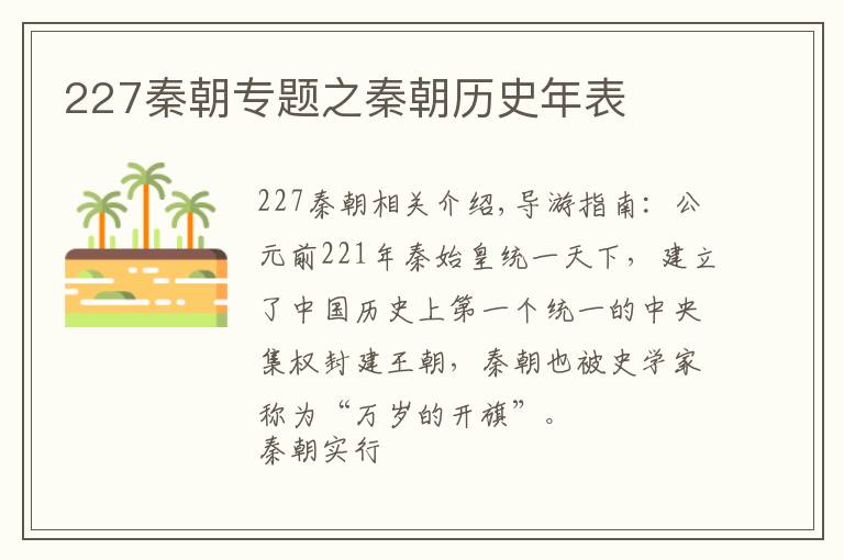 227秦朝專題之秦朝歷史年表