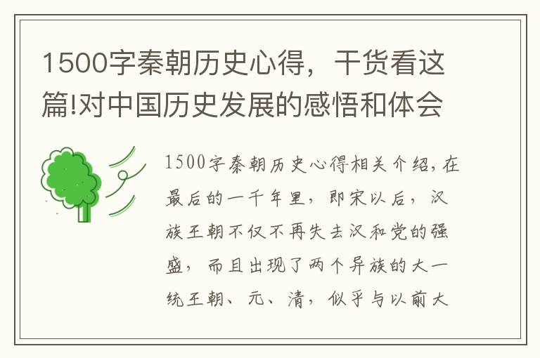 1500字秦朝歷史心得，干貨看這篇!對中國歷史發(fā)展的感悟和體會