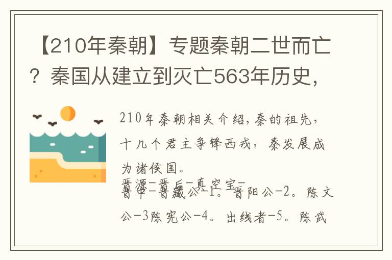 【210年秦朝】專(zhuān)題秦朝二世而亡？秦國(guó)從建立到滅亡563年歷史，一篇文章全懂了