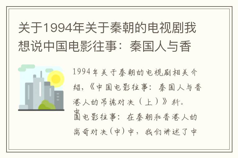 關(guān)于1994年關(guān)于秦朝的電視劇我想說中國電影往事：秦國人與香港人的吊詭對決（下）