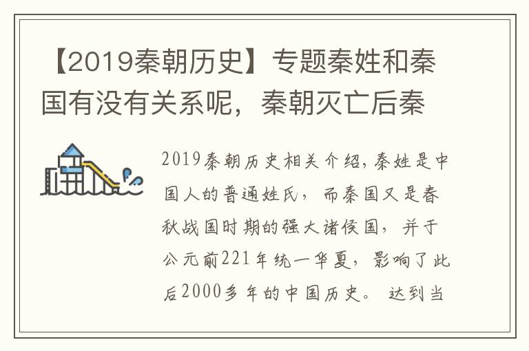 【2019秦朝歷史】專題秦姓和秦國有沒有關(guān)系呢，秦朝滅亡后秦姓又是如何發(fā)展的