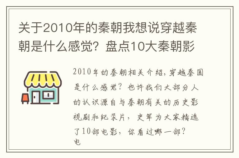 關于2010年的秦朝我想說穿越秦朝是什么感覺？盤點10大秦朝影視劇