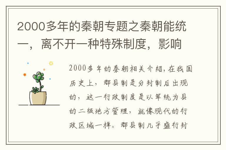 2000多年的秦朝專題之秦朝能統(tǒng)一，離不開一種特殊制度，影響中國2000多年