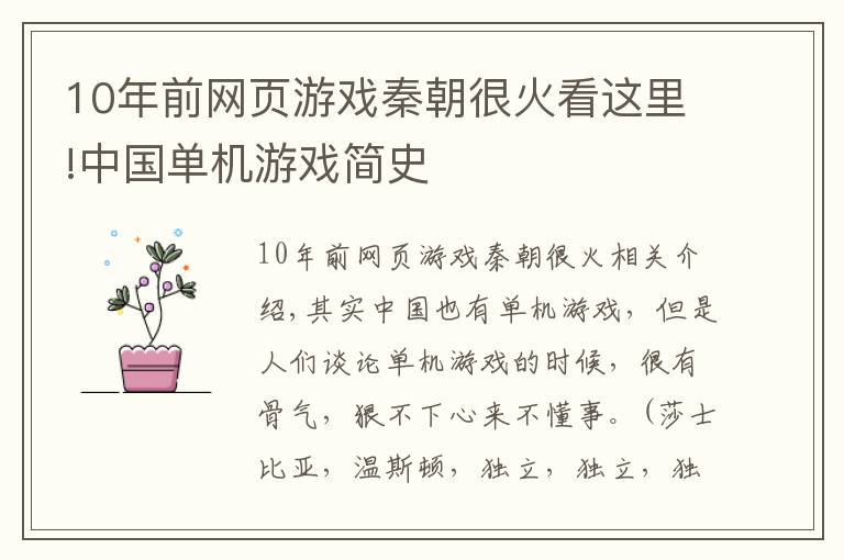 10年前網(wǎng)頁(yè)游戲秦朝很火看這里!中國(guó)單機(jī)游戲簡(jiǎn)史