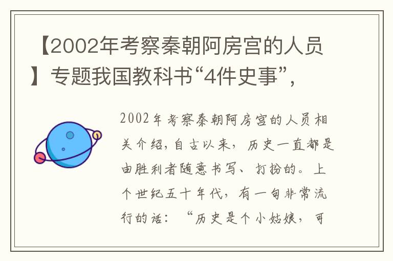 【2002年考察秦朝阿房宮的人員】專題我國教科書“4件史事”，經(jīng)專家考證均是騙局，至今有人深信不疑