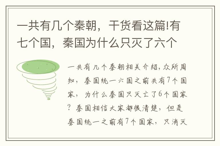 一共有幾個秦朝，干貨看這篇!有七個國，秦國為什么只滅了六個國 ?