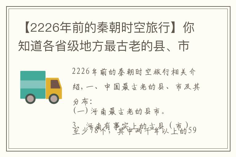 【2226年前的秦朝時(shí)空旅行】你知道各省級(jí)地方最古老的縣、市的大致分布之四