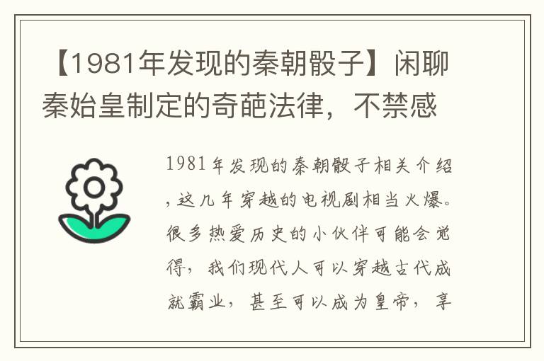 【1981年發(fā)現(xiàn)的秦朝骰子】閑聊秦始皇制定的奇葩法律，不禁感嘆：秦始皇真會(huì)玩兒！