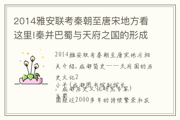 2014雅安聯(lián)考秦朝至唐宋地方看這里!秦并巴蜀與天府之國(guó)的形成