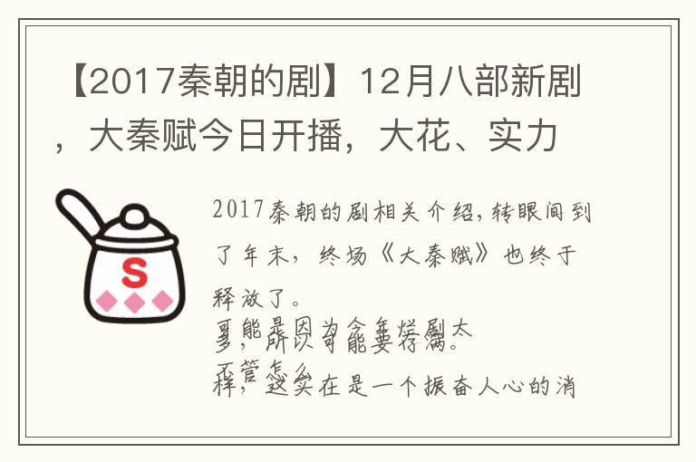 【2017秦朝的劇】12月八部新劇，大秦賦今日開播，大花、實力派瘋狂飚戲