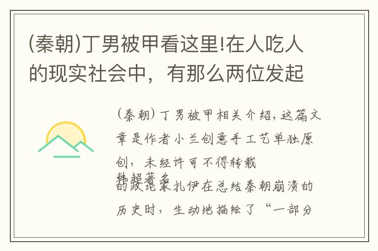 (秦朝)丁男被甲看這里!在人吃人的現(xiàn)實社會中，有那么兩位發(fā)起了農(nóng)民大起義推翻了秦王朝