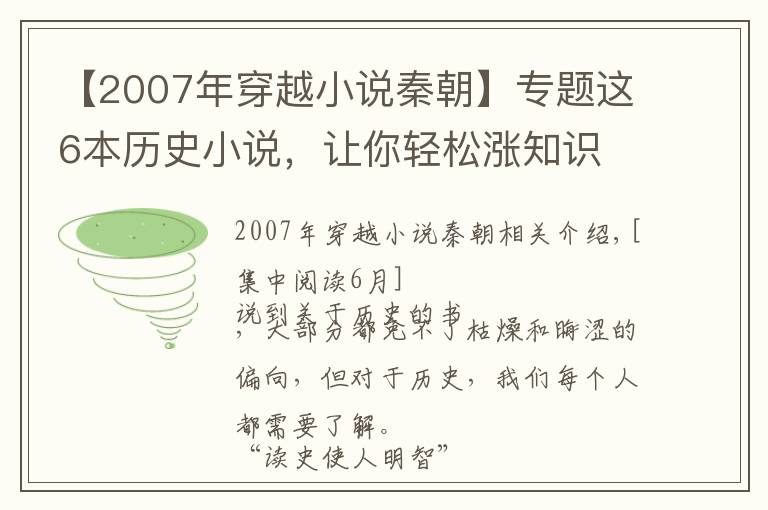 【2007年穿越小說(shuō)秦朝】專題這6本歷史小說(shuō)，讓你輕松漲知識(shí)