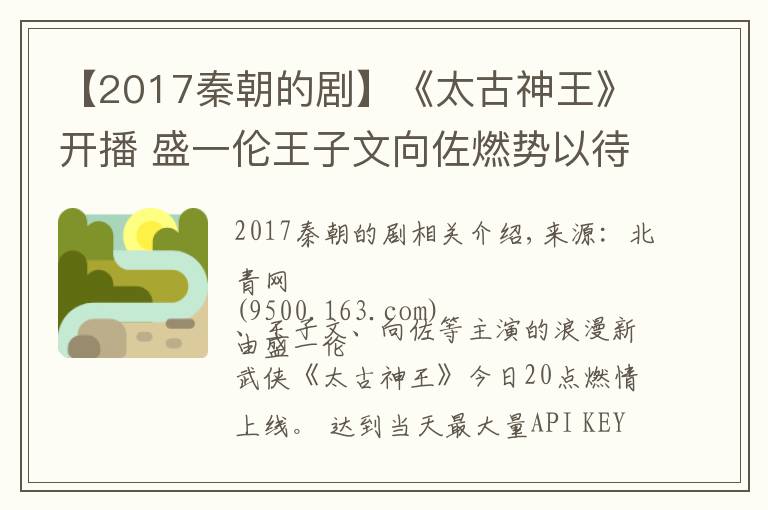 【2017秦朝的劇】《太古神王》開播 盛一倫王子文向佐燃勢以待